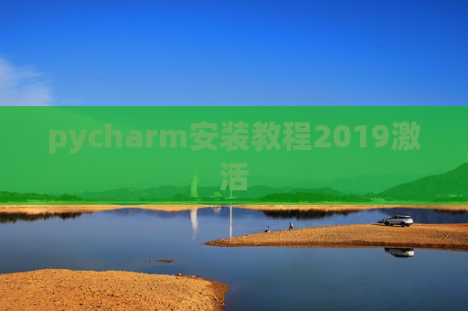 pycharm安装教程2019激活 pycharm安装教程2019激活